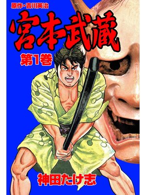cover image of 宮本武蔵1